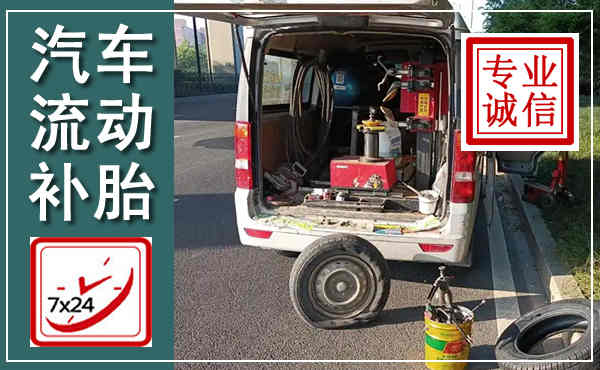 白山汽车流动补胎,附近补胎电话