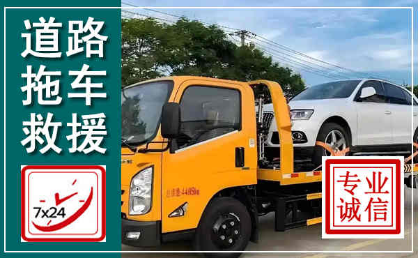 白山拖车救援,汽车救援拖车电话
