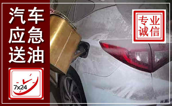 白山汽车送油救援,附近上门送油电话