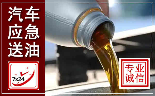 白山汽车送燃油救援,附近上门送燃油电话