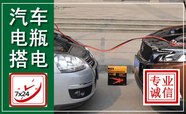 白山汽车搭电,附近电瓶搭电救援电话