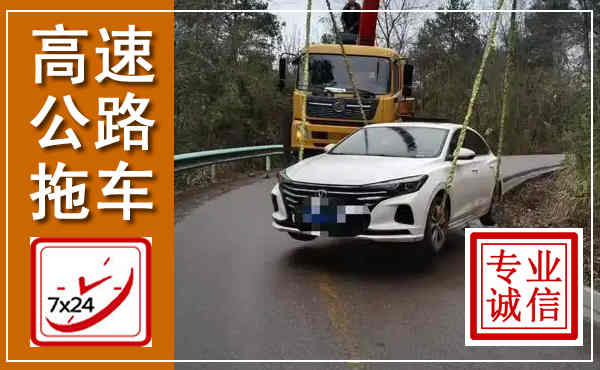 白山高速公路拖车,附近高速公路拖车救援电话