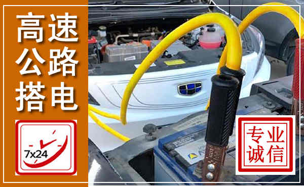 白山高速公路汽车搭电,中途电瓶维修电话