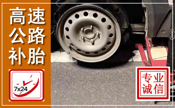 白山高速公路流动补胎,汽车换轮胎电话