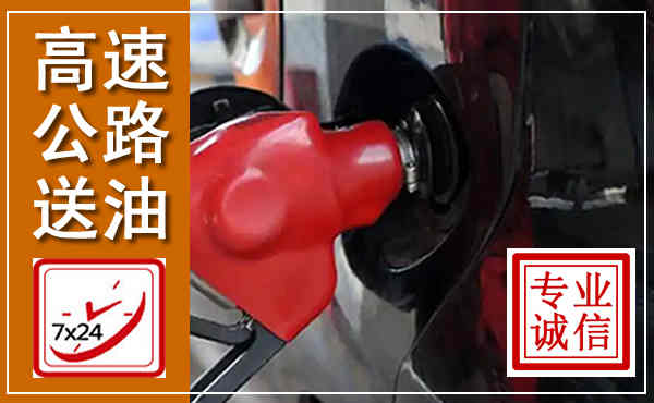 白山高速公路汽车送油,汽车救援送油电话
