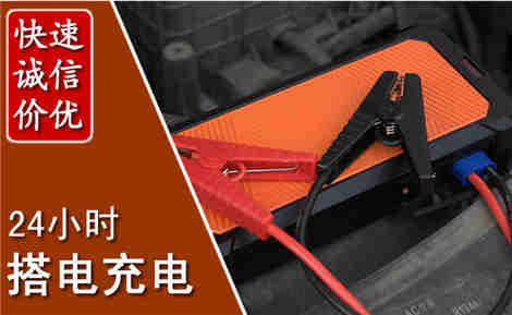 白山汽车搭电场景与案例