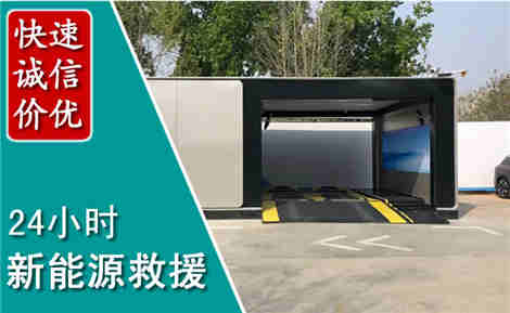 白山新能源汽车救援场景与案例